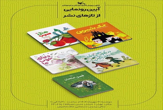 رونمایی ازپنج عنوان کتاب تازه کانون هم‌زمان باهفته ملی کودک 